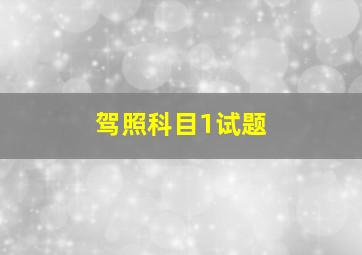 驾照科目1试题