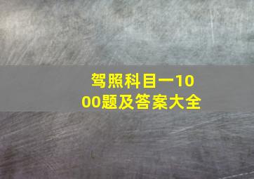 驾照科目一1000题及答案大全