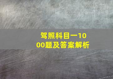 驾照科目一1000题及答案解析