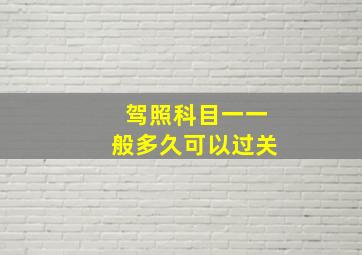 驾照科目一一般多久可以过关