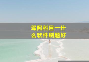 驾照科目一什么软件刷题好