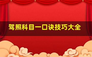 驾照科目一口诀技巧大全