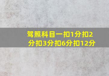 驾照科目一扣1分扣2分扣3分扣6分扣12分