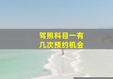 驾照科目一有几次预约机会