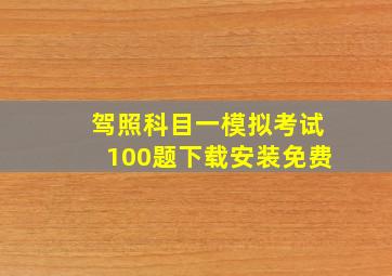 驾照科目一模拟考试100题下载安装免费