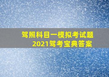 驾照科目一模拟考试题2021驾考宝典答案