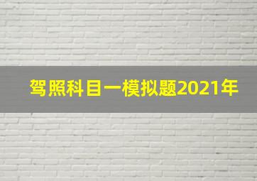 驾照科目一模拟题2021年