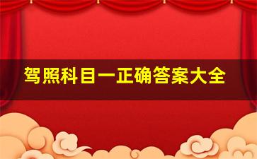 驾照科目一正确答案大全