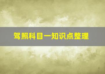 驾照科目一知识点整理