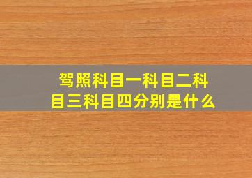 驾照科目一科目二科目三科目四分别是什么