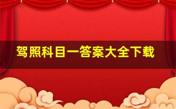 驾照科目一答案大全下载