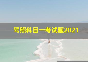 驾照科目一考试题2021