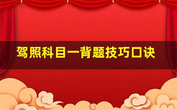 驾照科目一背题技巧口诀