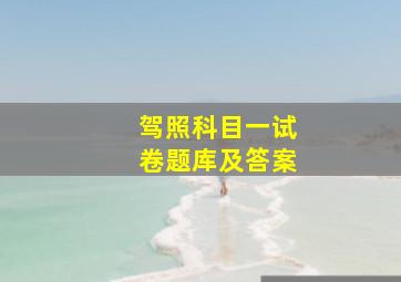 驾照科目一试卷题库及答案