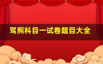 驾照科目一试卷题目大全