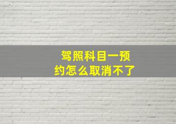 驾照科目一预约怎么取消不了