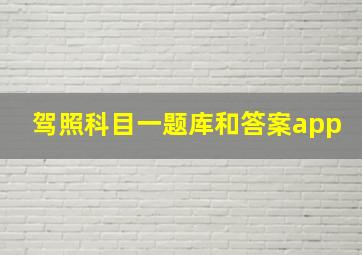 驾照科目一题库和答案app