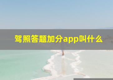 驾照答题加分app叫什么