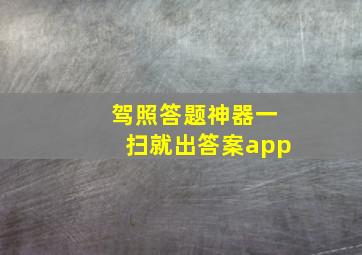 驾照答题神器一扫就出答案app