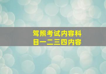 驾照考试内容科目一二三四内容