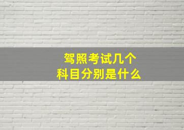 驾照考试几个科目分别是什么