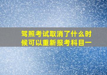 驾照考试取消了什么时候可以重新报考科目一