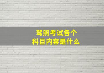 驾照考试各个科目内容是什么