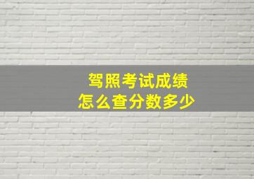 驾照考试成绩怎么查分数多少