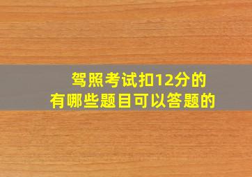 驾照考试扣12分的有哪些题目可以答题的