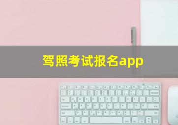 驾照考试报名app