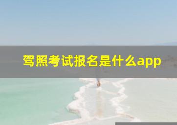 驾照考试报名是什么app