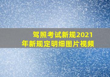 驾照考试新规2021年新规定明细图片视频