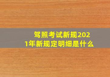 驾照考试新规2021年新规定明细是什么