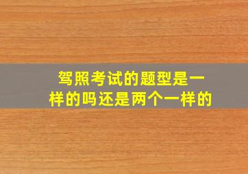 驾照考试的题型是一样的吗还是两个一样的