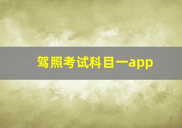 驾照考试科目一app