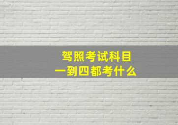 驾照考试科目一到四都考什么