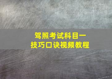 驾照考试科目一技巧口诀视频教程