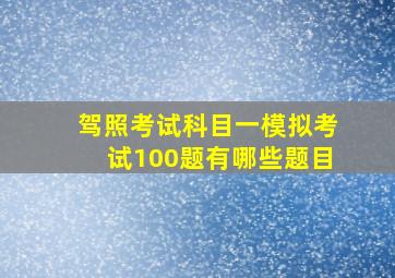 驾照考试科目一模拟考试100题有哪些题目