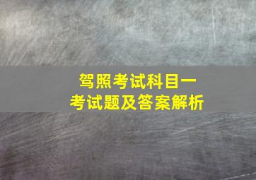 驾照考试科目一考试题及答案解析