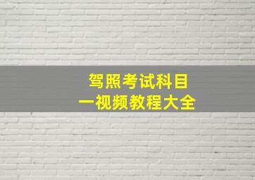 驾照考试科目一视频教程大全