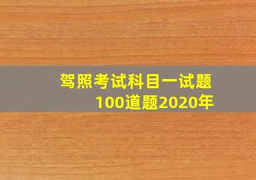 驾照考试科目一试题100道题2020年