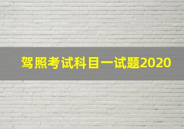 驾照考试科目一试题2020