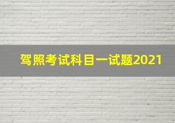 驾照考试科目一试题2021