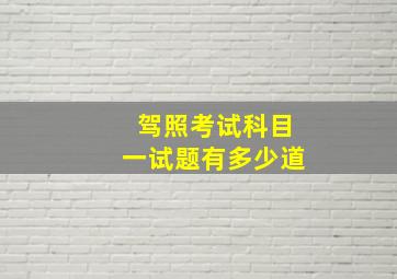 驾照考试科目一试题有多少道