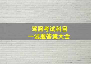 驾照考试科目一试题答案大全