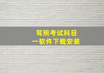 驾照考试科目一软件下载安装