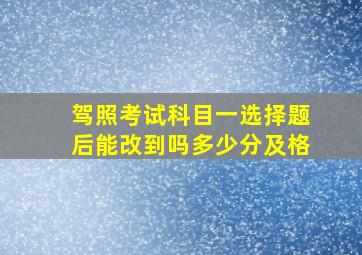 驾照考试科目一选择题后能改到吗多少分及格