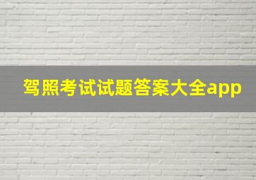 驾照考试试题答案大全app