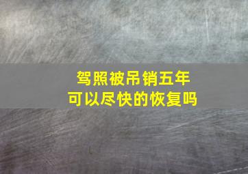 驾照被吊销五年可以尽快的恢复吗