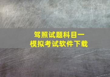 驾照试题科目一模拟考试软件下载